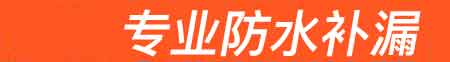 长沙房屋漏水维修
